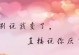 爱之伤痕（爱情的殇，情感的疤痕与心理的创伤）