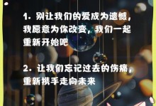如何挽回你的爱情，让Ta重新回到你身边（重拾爱情的秘诀、让感情再次升温的方法、如何重新得到Ta的心）