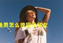 天秤女是否愿意被挽回？（探究天秤女心理，揭秘挽回秘籍）