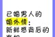 如何处理男人的婚外情？（如何处理出轨男人？——忠诚）