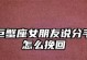 分手了怎么办？教你挽回女友的技巧（从“太累了”到“幸福美满”，你需要掌握这些技巧）