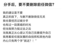 分手不彻底，挽回前任的秘诀！（女人如何在分手后，挽回前任的心，并让他懊悔不已？）