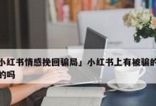 爱情挽回的秘密（如何以正确的方法挽回感情）