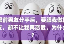 分手还能做朋友？（探讨分手后如何保持友谊，）