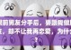 分手还能做朋友？（探讨分手后如何保持友谊，）