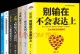 男生提高情商，让生活更美好（打破男性情商偏见，学会情感管理）
