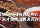 挽回男友三招，轻松让他回到你身边（教你用这三招，让男友重新爱上你）