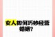 女生如何精细经营自己的人生（从内外修养开始，成就独立自信）