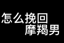 摩羯回避，如何挽回？（教你有效应对星座特性，重燃爱情的火焰）