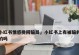 受骗分手后如何挽回爱情？（重建信任，用行动证明爱意）