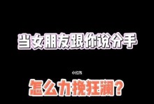 女友主动分手，如何挽回？（从心理角度出发，用正确的方法来拯救你的爱情）