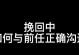 如何有效地进行以挽回为主题的沟通（建立良好的沟通机制，增进感情）