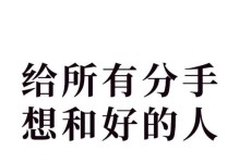 分手后想和好？教你如何重修旧好！（从反思到行动，成功复合不再是梦！）