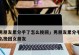 从“太累了”到“幸福相伴”——如何挽回女友的心（15个步骤，带你重拾爱情之路）