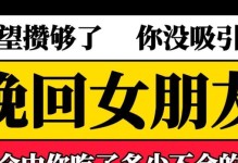 如何挽回因女孩说分手而失去的爱情？（分手并不是结束，而是重新开始，要坚信挽回的力量）