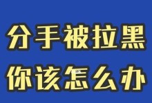 被女生拉黑了？别慌，这些方法能帮你挽回！（如何重获被拉黑女生的心？5个实用技巧教你如何恢复对话）