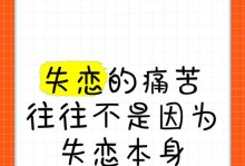 失恋后该如何疗愈心灵（超详细15招教你快速走出失恋阴影）
