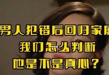 男人出轨后如何判断真正回归家庭？