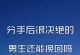 男生异地恋提分手的原因——告别爱情的疲惫