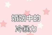 老公对老婆冷淡？教你化解婚姻冷淡的技巧（掌握“沟通”、“理解”、“付出”，让婚姻再次温暖）