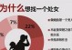 男人为何总会在外面找女人？（探究男性出轨的原因和心理）