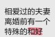 离婚后复合：最佳时期及关键因素