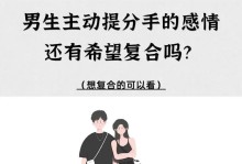 男朋友提出分手后的挽回方法（如何重建感情，让爱重燃？）