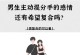 男朋友提出分手后的挽回方法（如何重建感情，让爱重燃？）