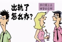 婚姻出轨，离婚如何处理（探讨夫妻出轨离婚的心理、法律及社会影响）