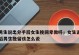 男友提出分手怎么办？学会这些技巧让他回心转意！（男友提出分手怎么办？学会这些技巧让他回心转意！）