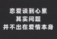 谈恋爱为什么总是短暂？（从互相了解到分手的原因分析）