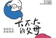 男人，永远的孩子（为什么有些男人一辈子长不大？）