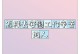 如何安慰女生肚子痛的暖男（用关爱温暖她的心灵，让她感受到你的爱）