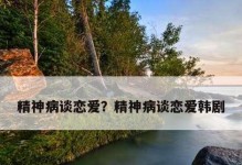 谈恋爱，应该如何做？（从恋爱前期到后期，关键在于真诚）