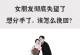 失去女友？如何挽回她的心（5个步骤带你重获爱情，）