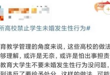 婚前性行为（探讨婚前性行为对女生的影响，性教育迫在眉睫）