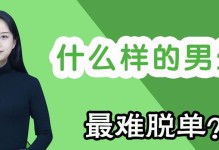 男生脱单，这些方法你必须知道！（以男生脱单有什么好方法，分享15个实用经验）