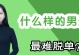男生脱单，这些方法你必须知道！（以男生脱单有什么好方法，分享15个实用经验）