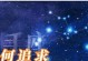 如何与射手座男人聊天？（掌握4个技巧，轻松迎接聊天挑战）