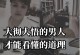 老公不努力，家庭难安宁（如何帮助老公实现自我价值）