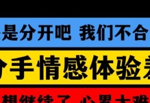 揭秘以假性分手，如何挽回真正的爱情？（15个实用方法，教你轻松重拾爱情）