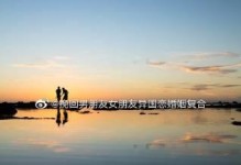 分手后如何挽回前男友（重拾旧爱的技巧与方法，快速实现复合）