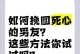 分手怎么挽回？前男友死心了该怎么办？