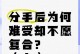 男人分手后的痛苦期（从心理学角度剖析男人分手后的痛苦期）