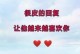 以分手挽留的话，感动挽回心爱的人（不要轻易放弃，用温情和真诚去挽回，成功的关键就在于这一句……）