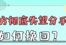 如何成功挽回失望型分手对象（掌握有效沟通技巧，重建信任关系）