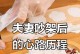 吵架后妻子离家出走，如何挽回？（情感危机处理技巧，让你重新赢得爱情）
