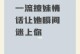 一句打动心灵的情话，让你成为撩妹高手（15句土话情话教你征服女神的心）