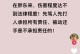 家庭暴力和冷暴力，如何避免？