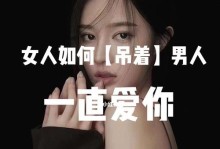 挽回女人的爱情秘诀（如何重获她的心）